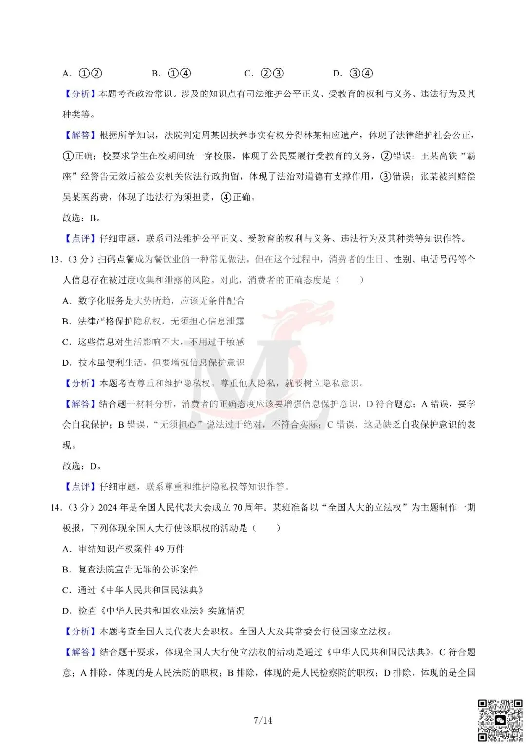 2024年广东省中考道法真题及答案-第16张图片-四季读书网 2024年广东省中考道法真题及答案-第16张图片-四季读书网