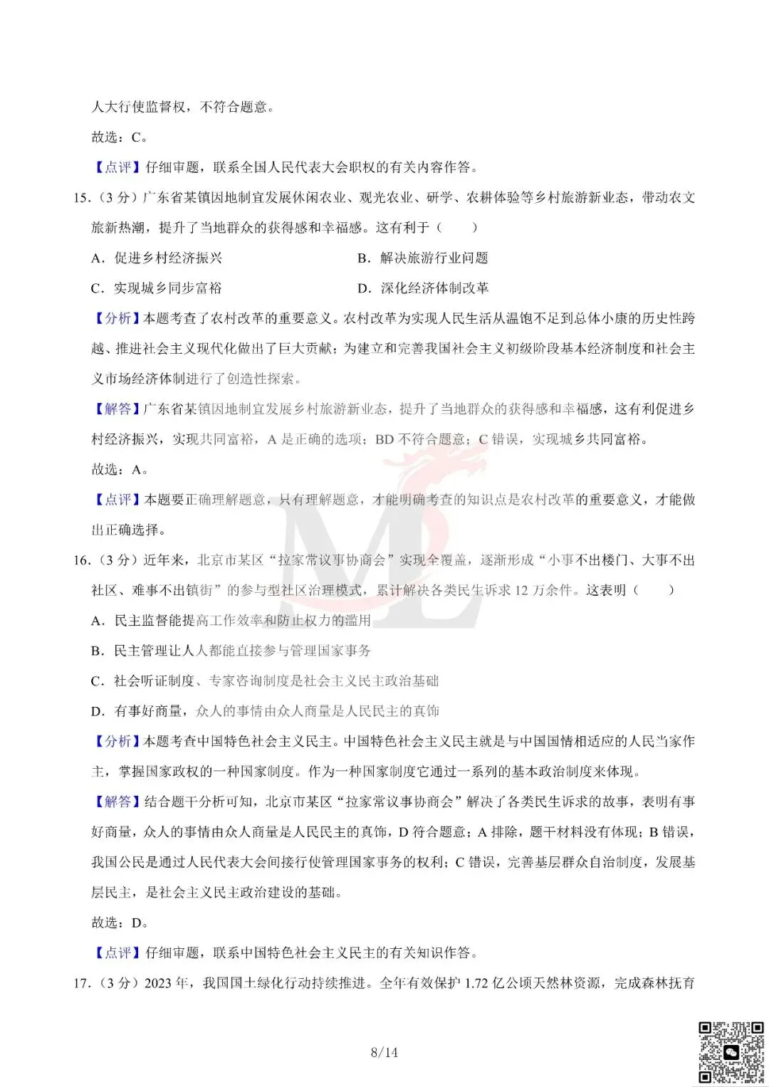 2024年广东省中考道法真题及答案-第17张图片-四季读书网 2024年广东省中考道法真题及答案-第17张图片-四季读书网