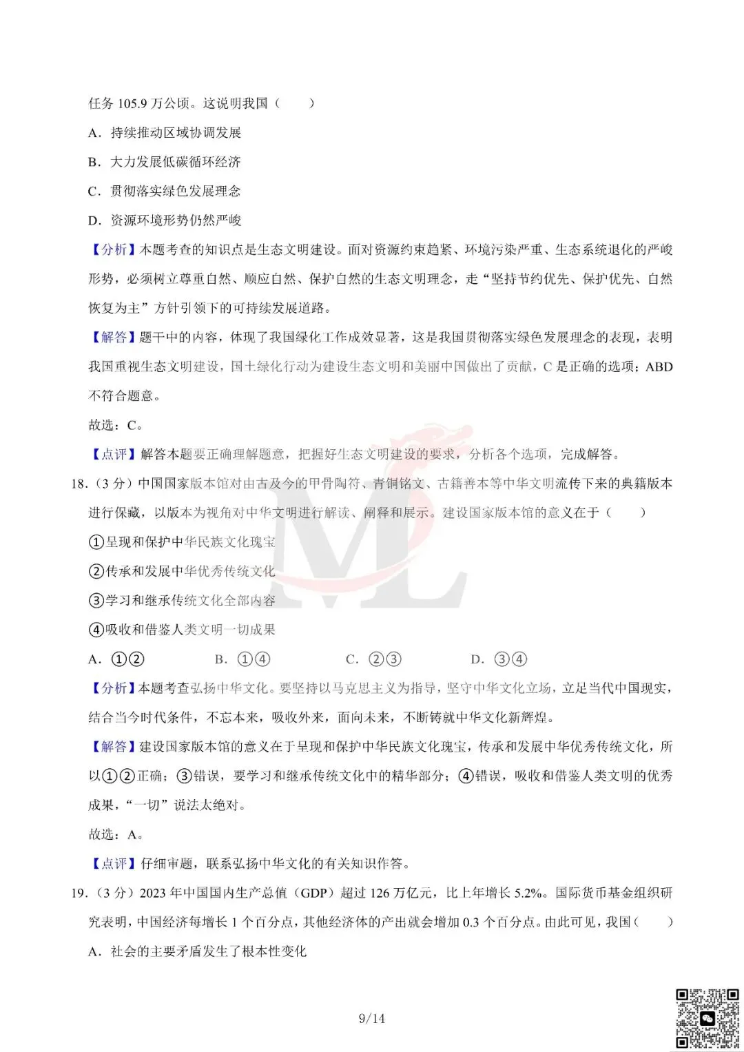 2024年广东省中考道法真题及答案-第18张图片-四季读书网 2024年广东省中考道法真题及答案-第18张图片-四季读书网