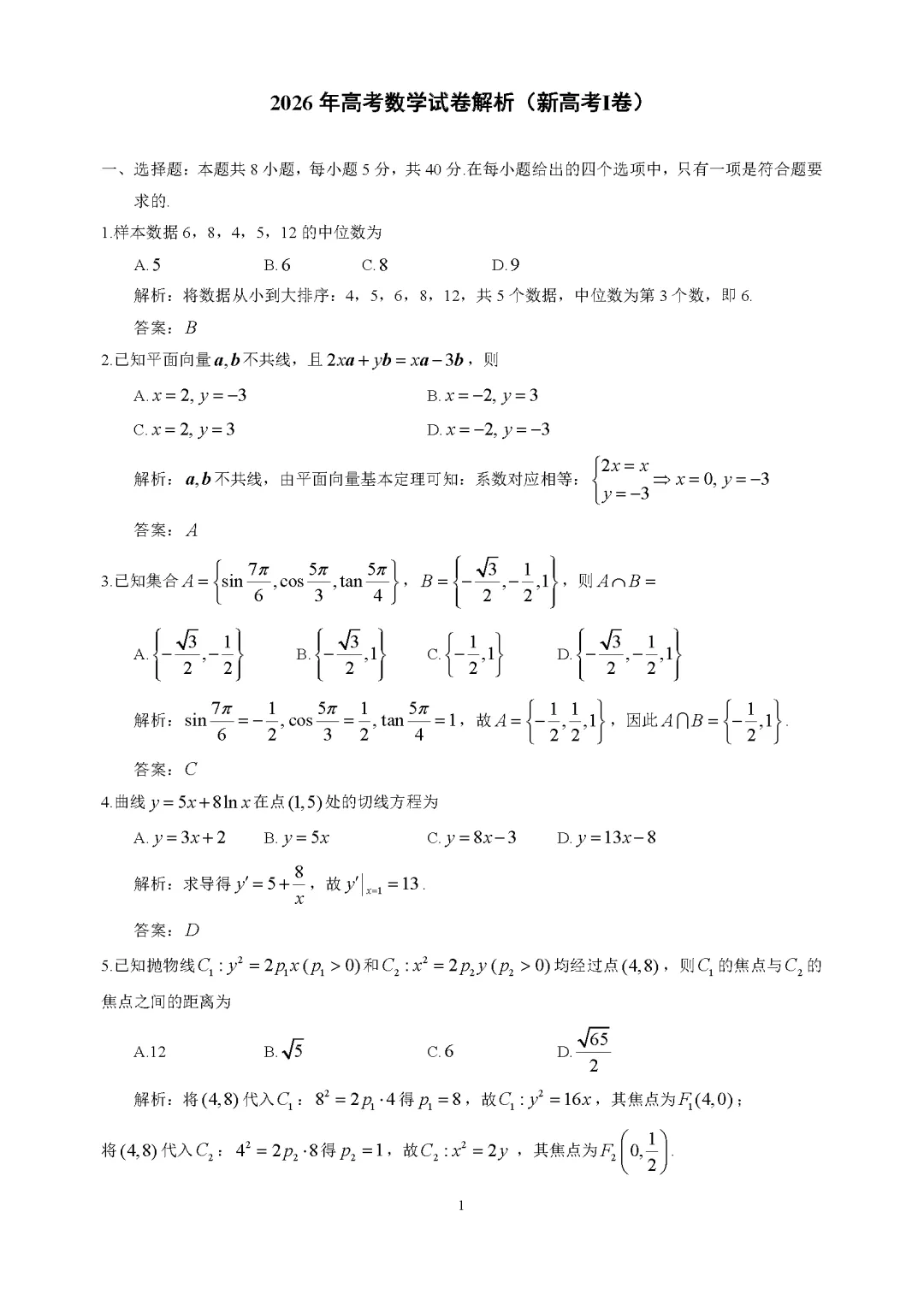 2026年高考数学试卷解析(新高考1卷)-第1张图片-四季读书网 2026年高考数学试卷解析(新高考1卷)-第1张图片-四季读书网