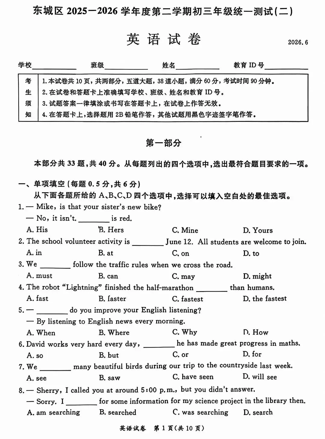 2026年北京东城区中考二模英语试卷及答案-第1张图片-四季读书网 2026年北京东城区中考二模英语试卷及答案-第1张图片-四季读书网