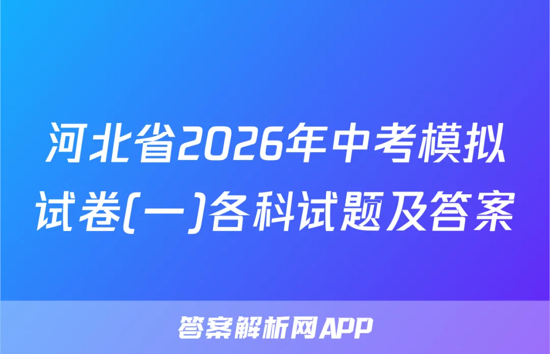 河北省2026年中考模拟试卷(一)各科试题及答案-第1张图片-四季读书网