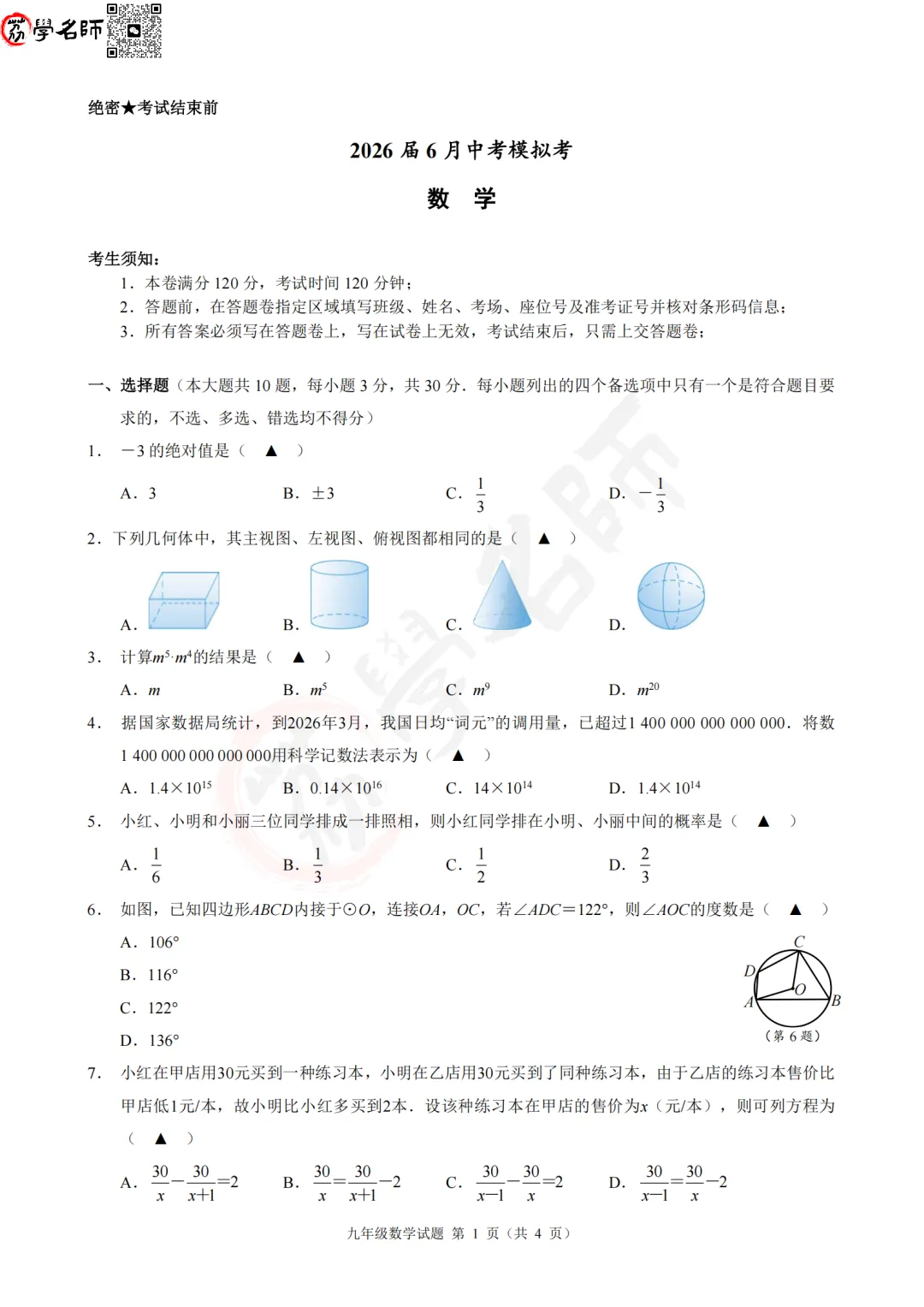 26年浙江【名校共同体】中考三模 —【数学】试卷及答案解析-第2张图片-四季读书网 26年浙江【名校共同体】中考三模 —【数学】试卷及答案解析-第2张图片-四季读书网