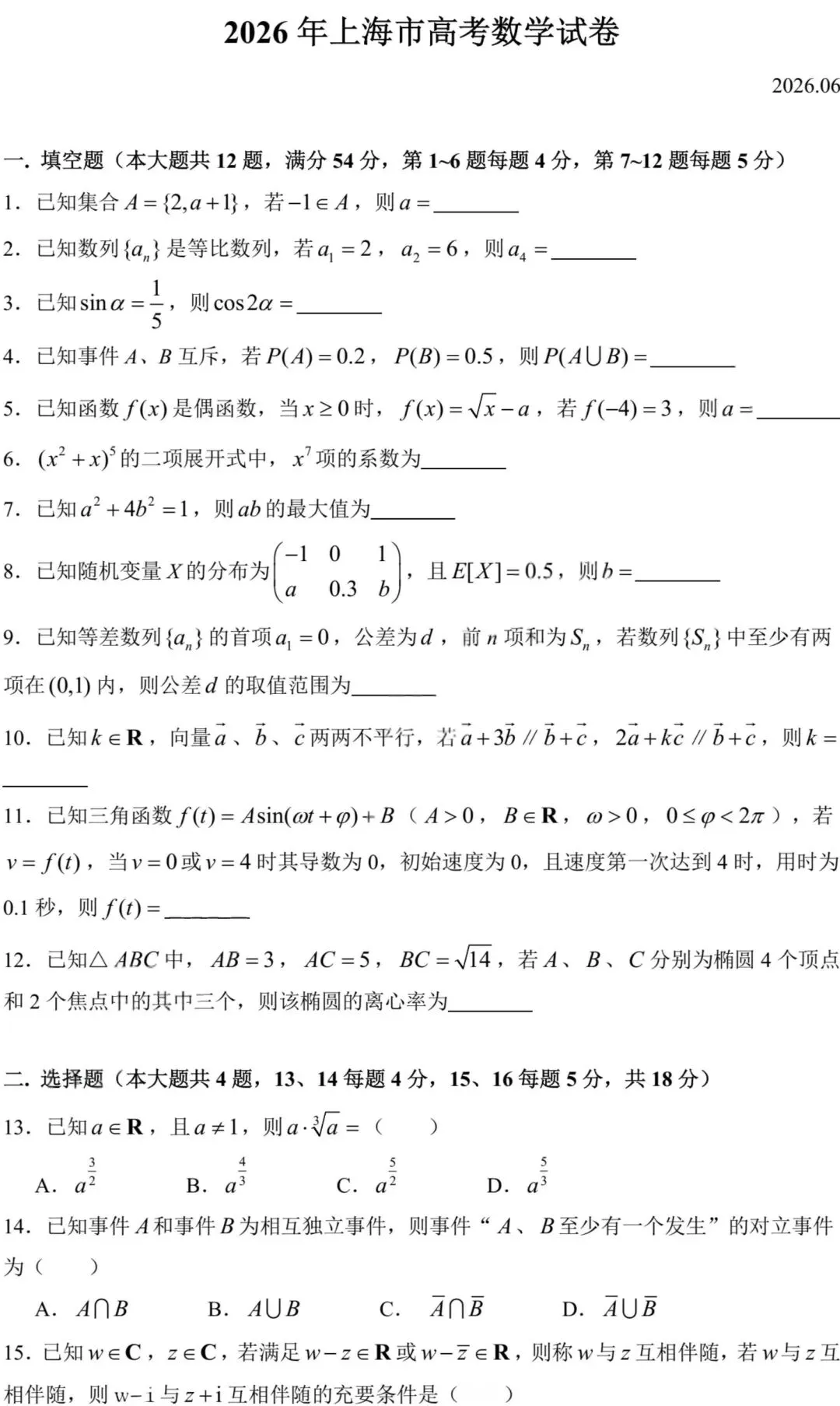 速看!网传2026上海高考数学回忆版试卷与答案-第1张图片-四季读书网