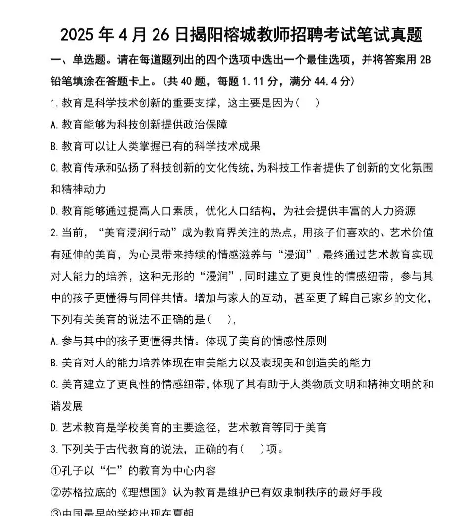 揭阳榕城区教招真题及解析-第2张图片-四季读书网 揭阳榕城区教招真题及解析-第2张图片-四季读书网