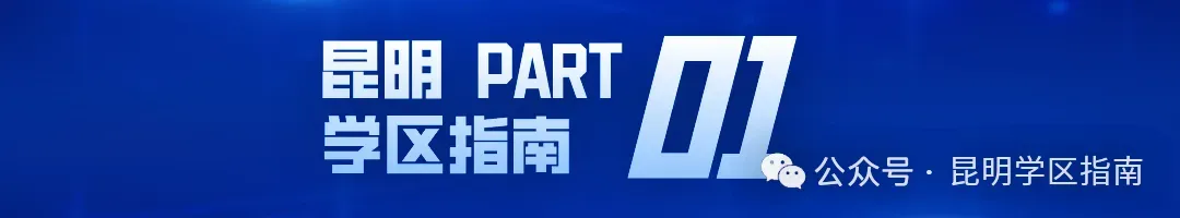 2026 昆明中考全解析,家长重点收藏!-第3张图片-四季读书网 2026 昆明中考全解析,家长重点收藏!-第3张图片-四季读书网