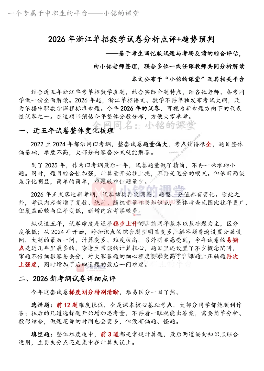 【考情分析】2026年浙江单招数学试卷分析点评+趋势预判-第2张图片-四季读书网