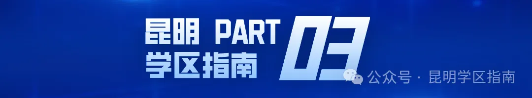 2026 昆明中考全解析,家长重点收藏!-第5张图片-四季读书网 2026 昆明中考全解析,家长重点收藏!-第5张图片-四季读书网