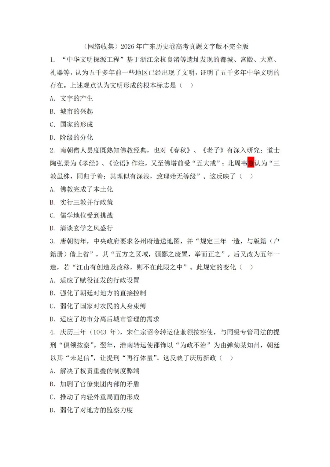2026年高考历史真题(网友回忆版)-第1张图片-四季读书网 2026年高考历史真题(网友回忆版)-第1张图片-四季读书网