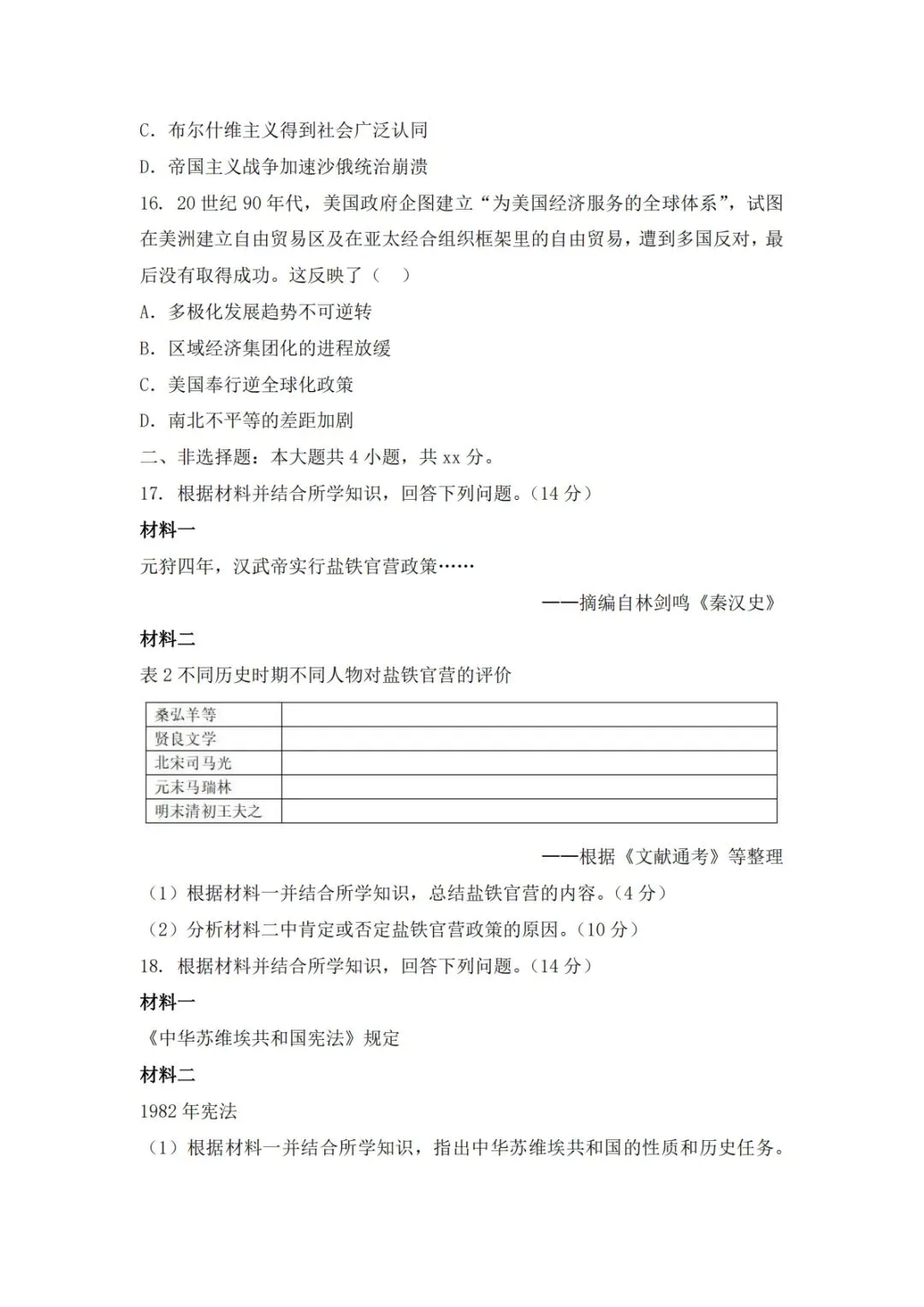 2026年高考历史真题(网友回忆版)-第5张图片-四季读书网 2026年高考历史真题(网友回忆版)-第5张图片-四季读书网