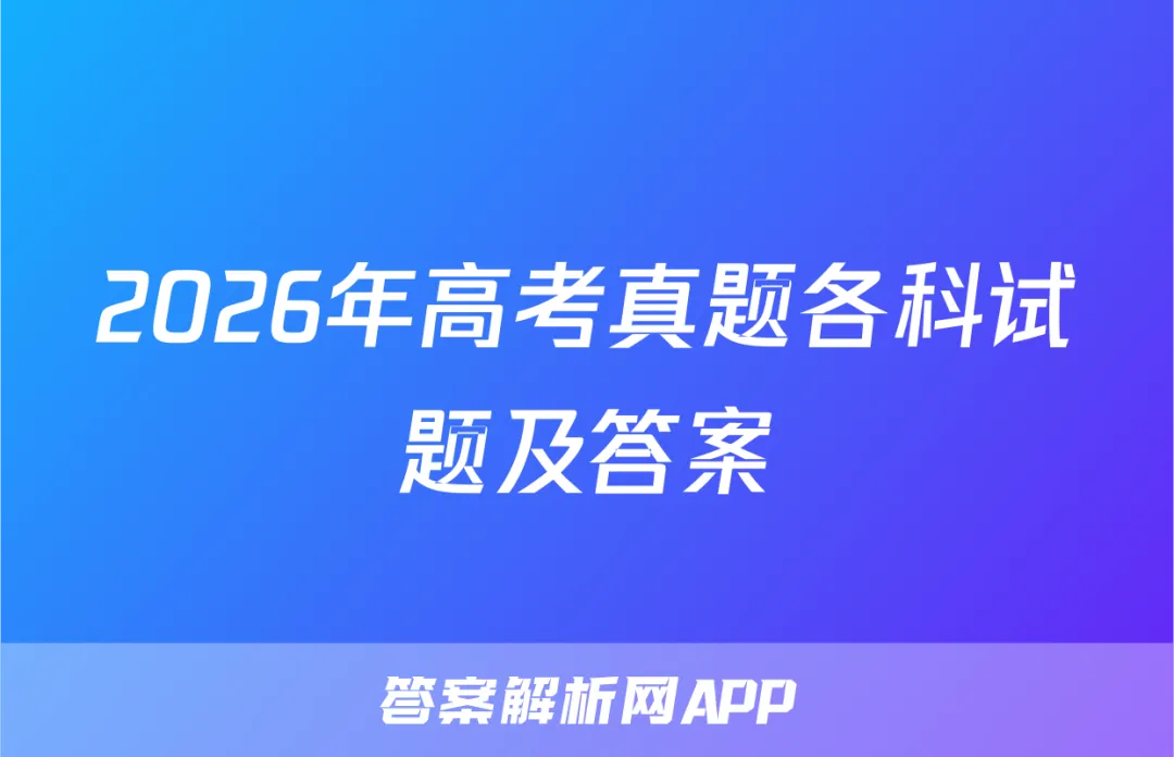 2026年高考真题各科试题及答案-第1张图片-四季读书网