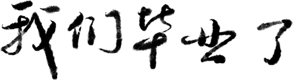 【毕业季】盛夏谢韶华,逐梦战中考-第14张图片-四季读书网 【毕业季】盛夏谢韶华,逐梦战中考-第14张图片-四季读书网