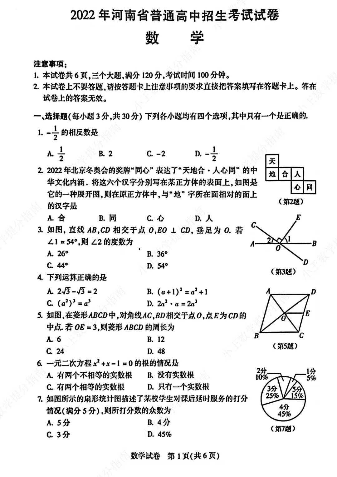2022年河南中招考试数学试卷及答案-第1张图片-四季读书网