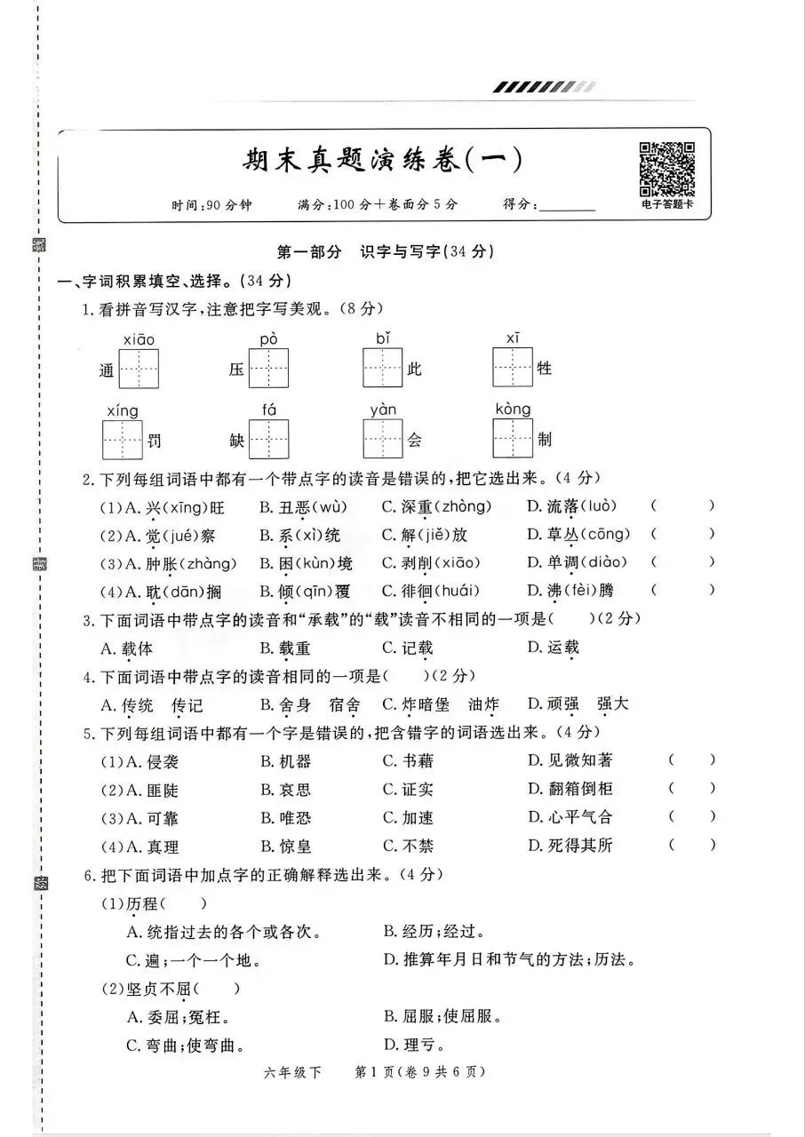 26版语文六年级下册《期末真题情境卷》4套有答案-第1张图片-四季读书网 26版语文六年级下册《期末真题情境卷》4套有答案-第1张图片-四季读书网