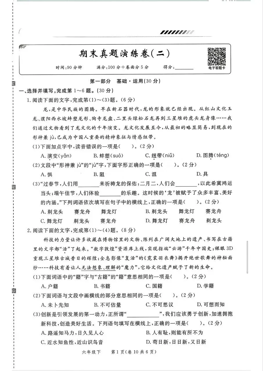 26版语文六年级下册《期末真题情境卷》4套有答案-第7张图片-四季读书网 26版语文六年级下册《期末真题情境卷》4套有答案-第7张图片-四季读书网