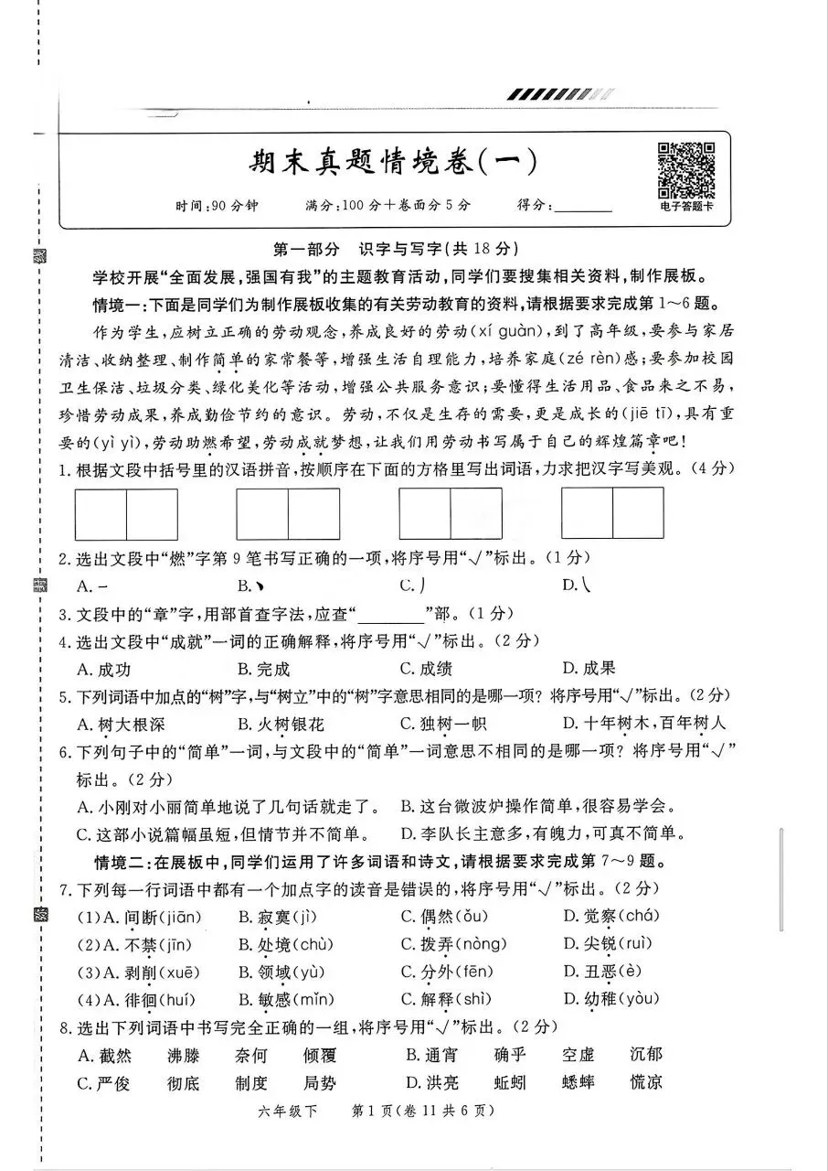 26版语文六年级下册《期末真题情境卷》4套有答案-第8张图片-四季读书网 26版语文六年级下册《期末真题情境卷》4套有答案-第8张图片-四季读书网
