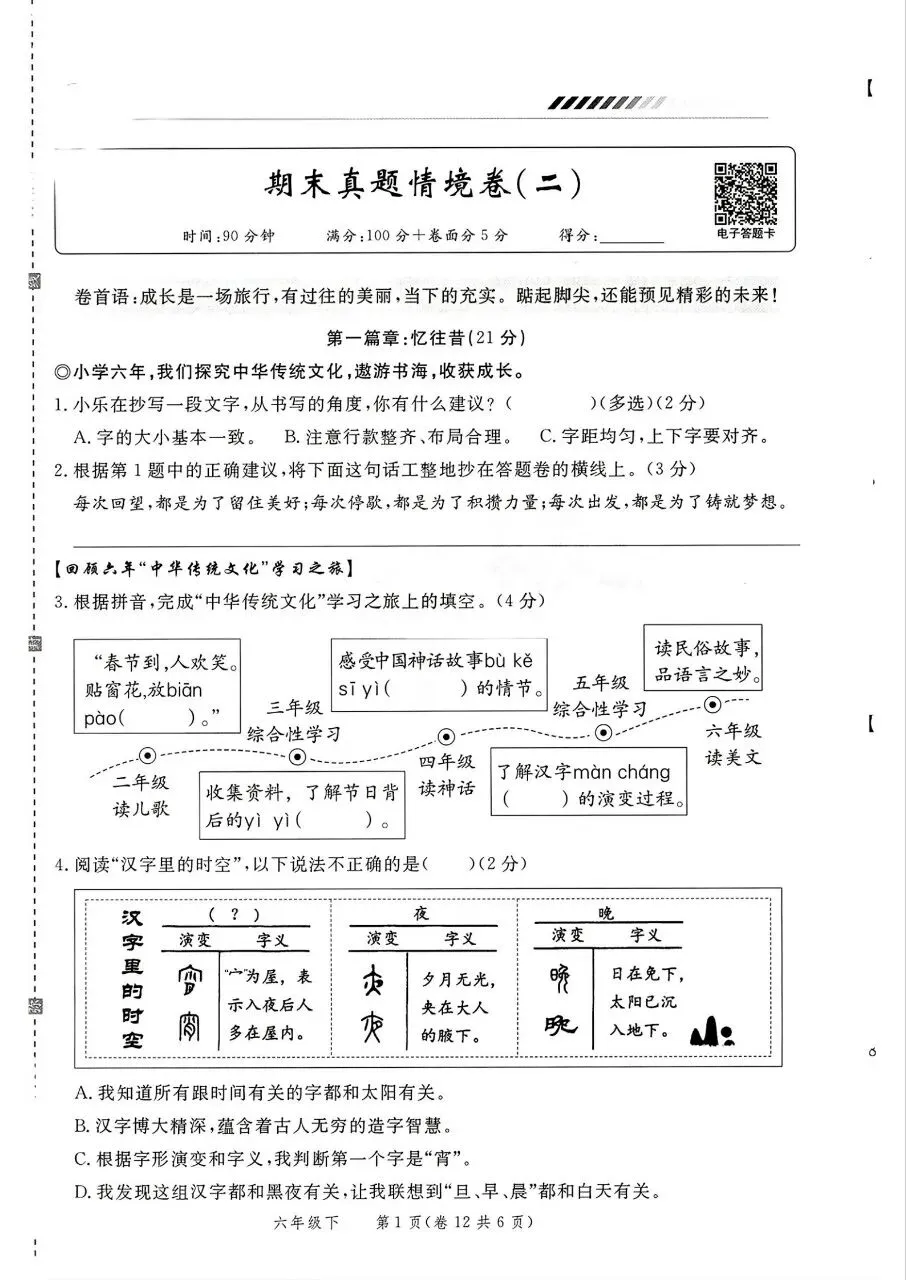 26版语文六年级下册《期末真题情境卷》4套有答案-第9张图片-四季读书网 26版语文六年级下册《期末真题情境卷》4套有答案-第9张图片-四季读书网
