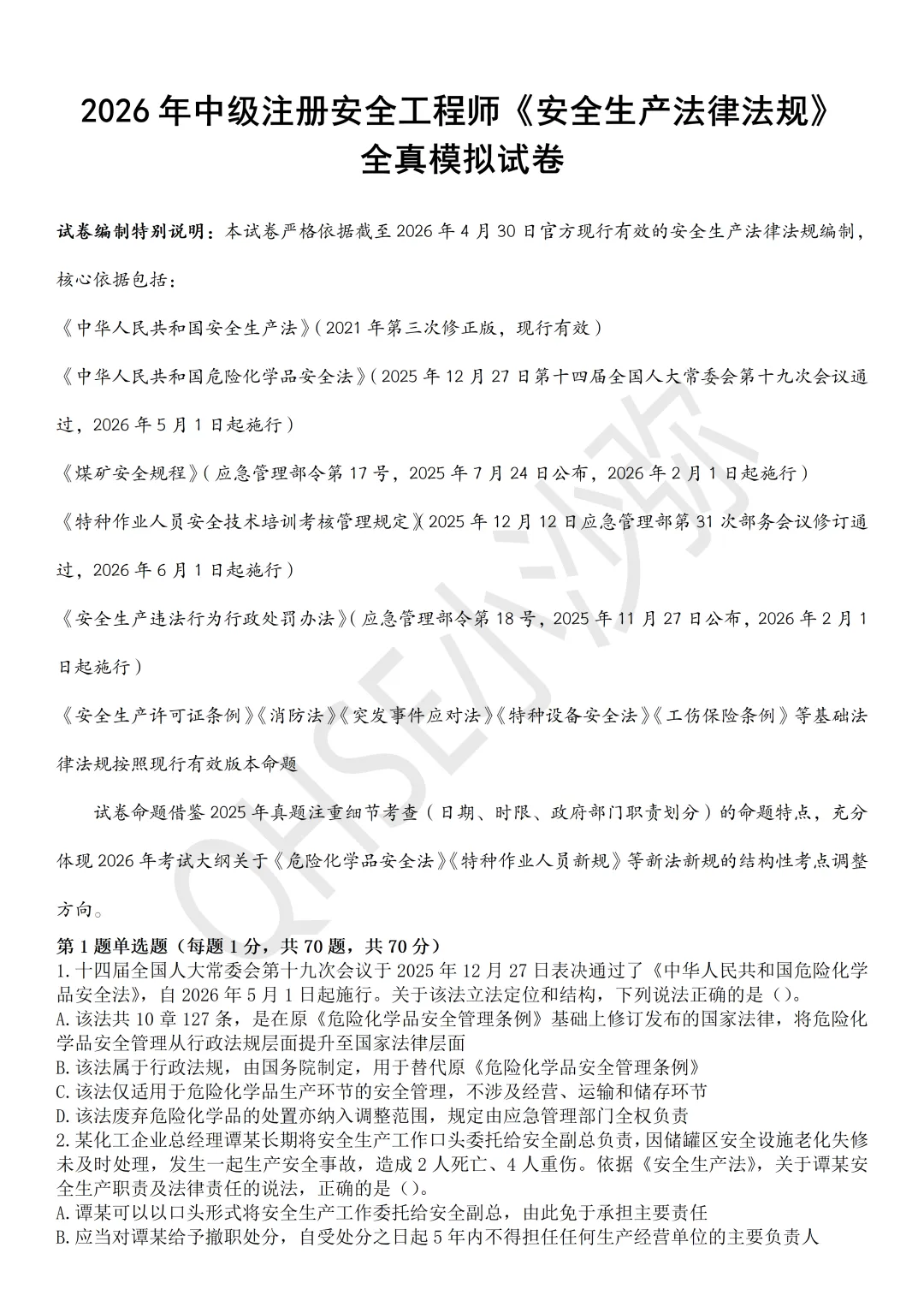 注安法规:依据最新教材以及2025年真题难度编制的测试试卷第2卷-第1张图片-四季读书网 注安法规:依据最新教材以及2025年真题难度编制的测试试卷第2卷-第1张图片-四季读书网