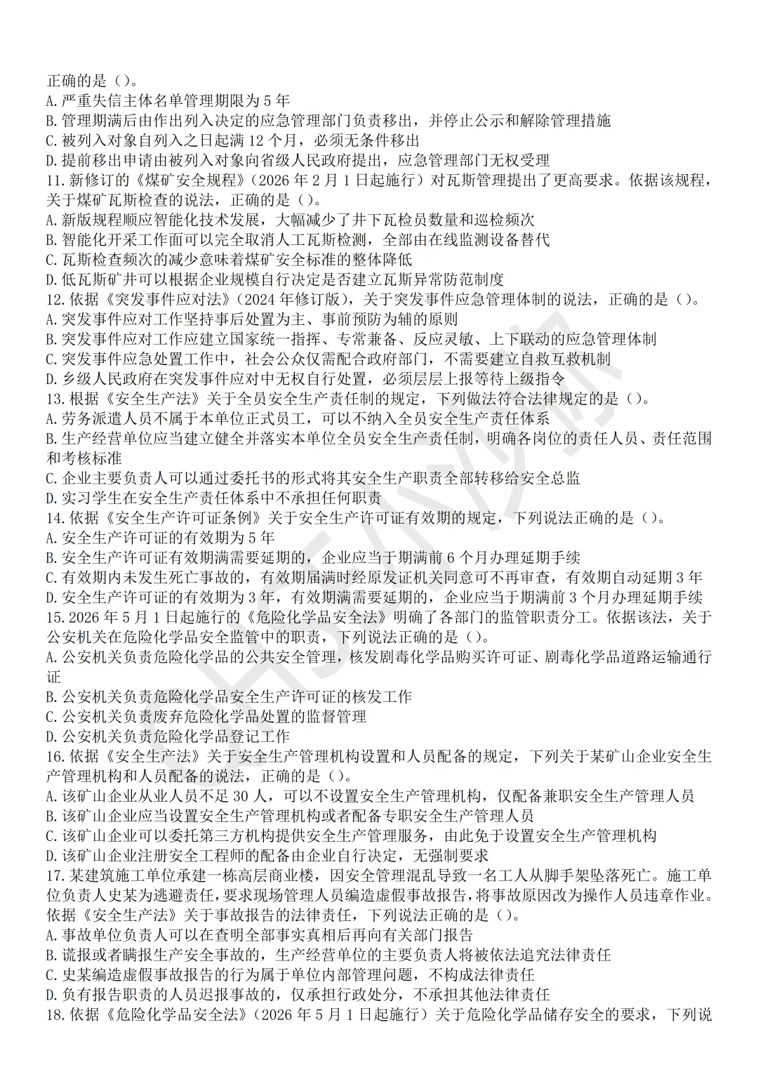 注安法规:依据最新教材以及2025年真题难度编制的测试试卷第2卷-第3张图片-四季读书网 注安法规:依据最新教材以及2025年真题难度编制的测试试卷第2卷-第3张图片-四季读书网