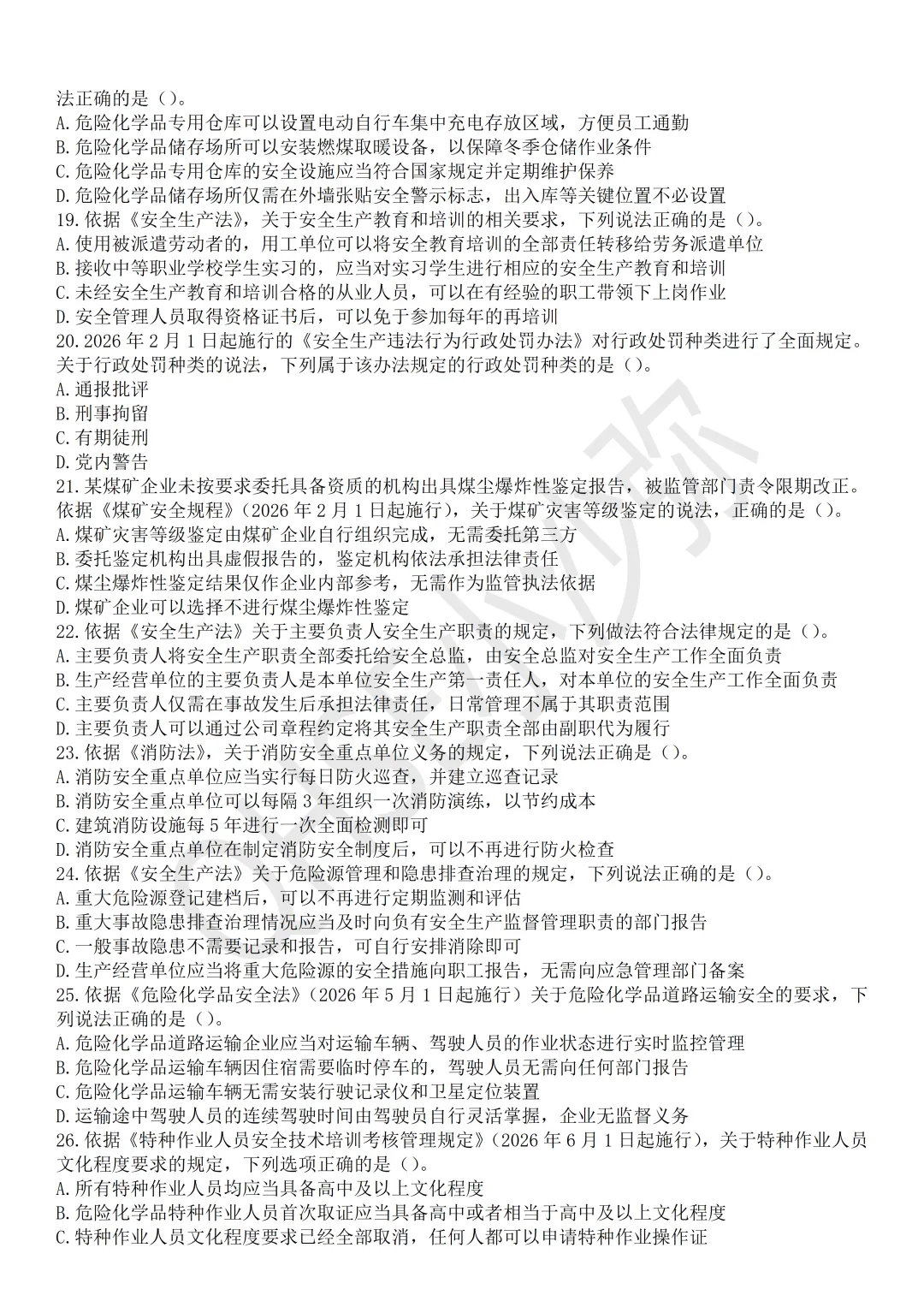 注安法规:依据最新教材以及2025年真题难度编制的测试试卷第2卷-第4张图片-四季读书网 注安法规:依据最新教材以及2025年真题难度编制的测试试卷第2卷-第4张图片-四季读书网