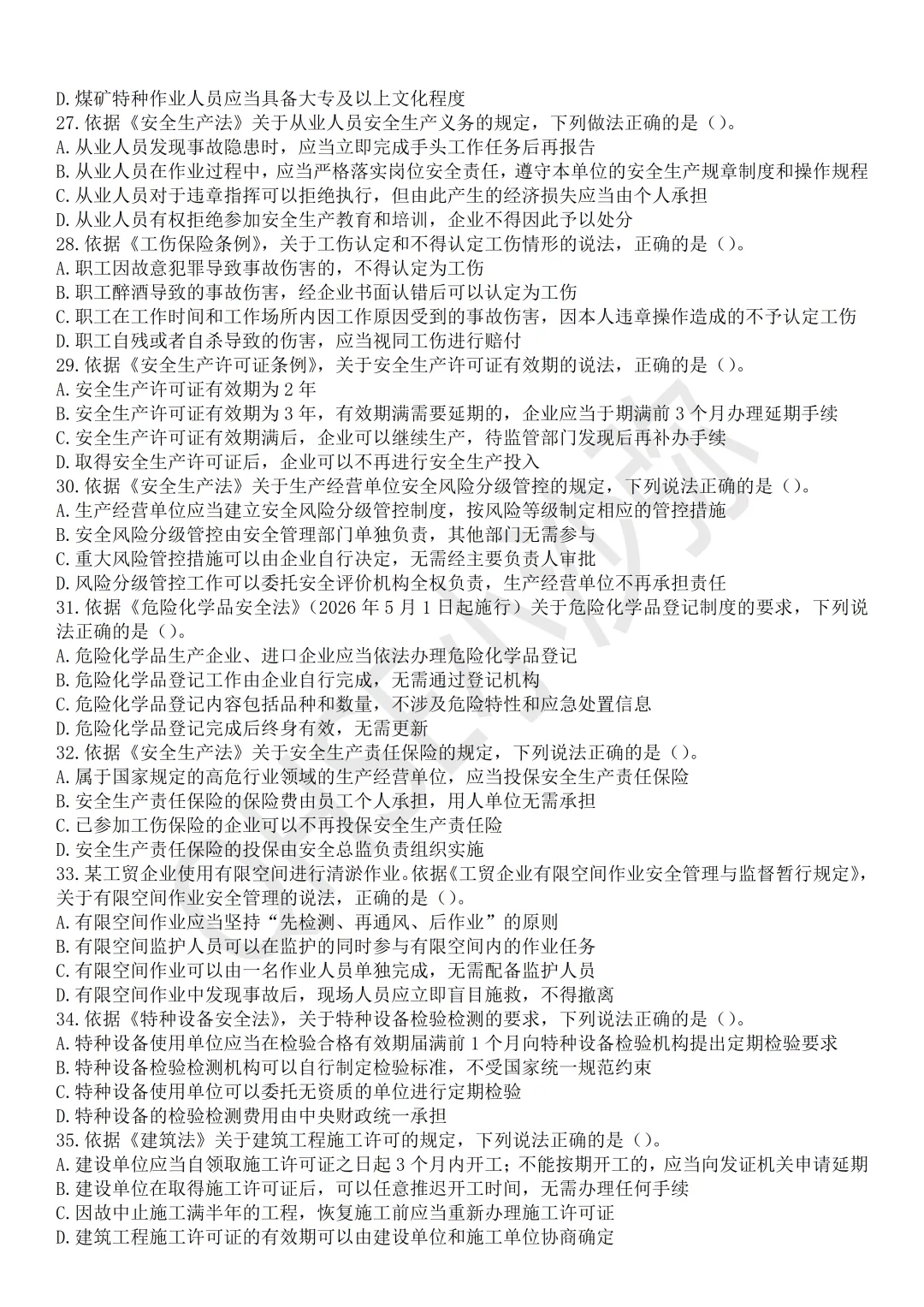 注安法规:依据最新教材以及2025年真题难度编制的测试试卷第2卷-第5张图片-四季读书网 注安法规:依据最新教材以及2025年真题难度编制的测试试卷第2卷-第5张图片-四季读书网