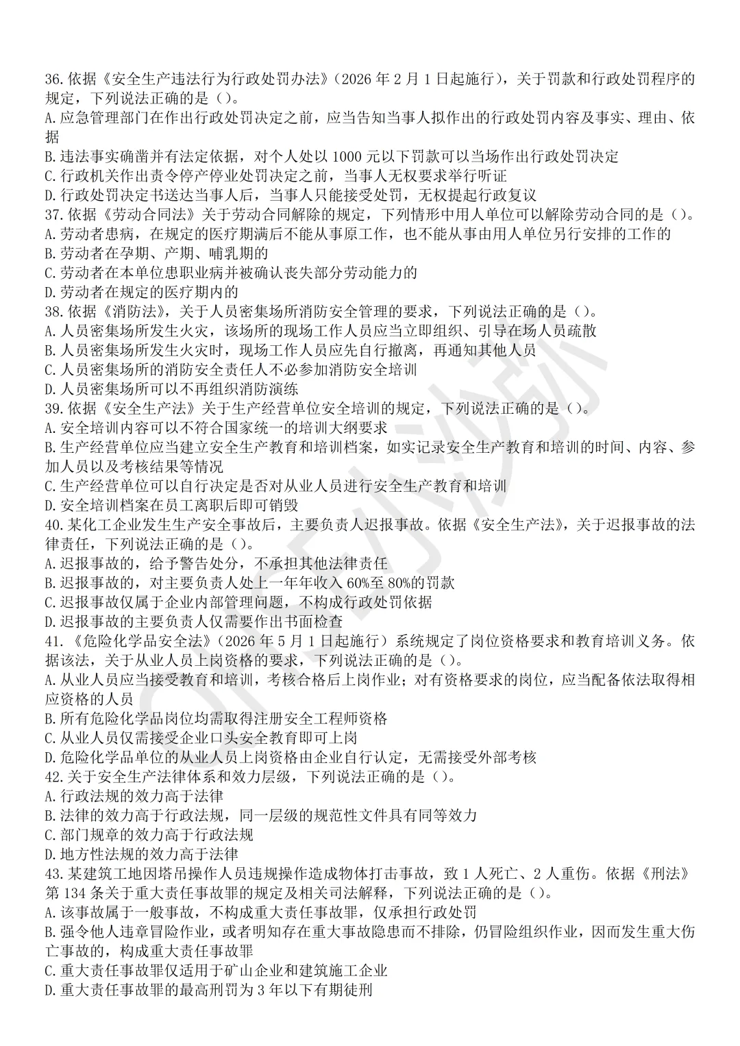 注安法规:依据最新教材以及2025年真题难度编制的测试试卷第2卷-第6张图片-四季读书网 注安法规:依据最新教材以及2025年真题难度编制的测试试卷第2卷-第6张图片-四季读书网