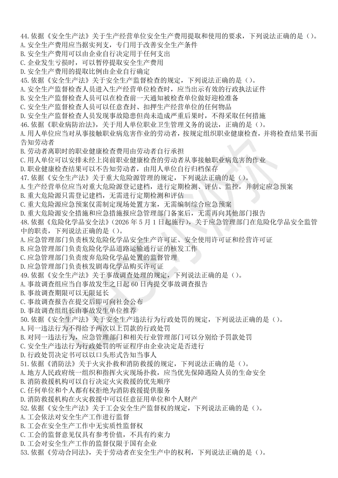 注安法规:依据最新教材以及2025年真题难度编制的测试试卷第2卷-第7张图片-四季读书网 注安法规:依据最新教材以及2025年真题难度编制的测试试卷第2卷-第7张图片-四季读书网
