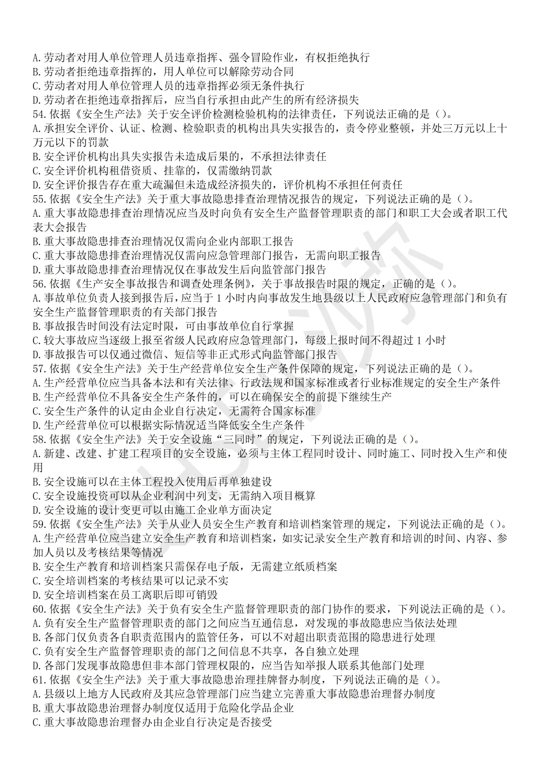 注安法规:依据最新教材以及2025年真题难度编制的测试试卷第2卷-第8张图片-四季读书网 注安法规:依据最新教材以及2025年真题难度编制的测试试卷第2卷-第8张图片-四季读书网