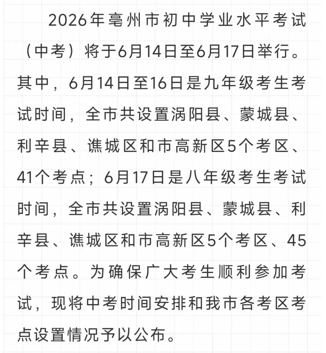最新丨涡阳县中考时间安排和考点设置!-第2张图片-四季读书网