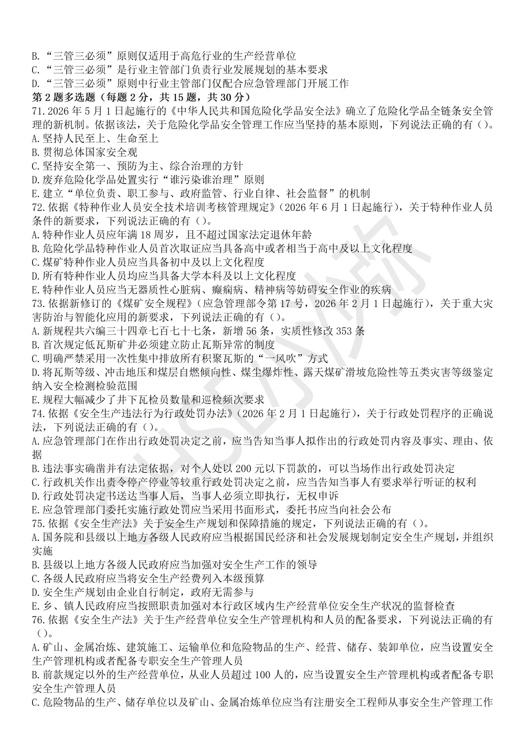 注安法规:依据最新教材以及2025年真题难度编制的测试试卷第2卷-第10张图片-四季读书网 注安法规:依据最新教材以及2025年真题难度编制的测试试卷第2卷-第10张图片-四季读书网