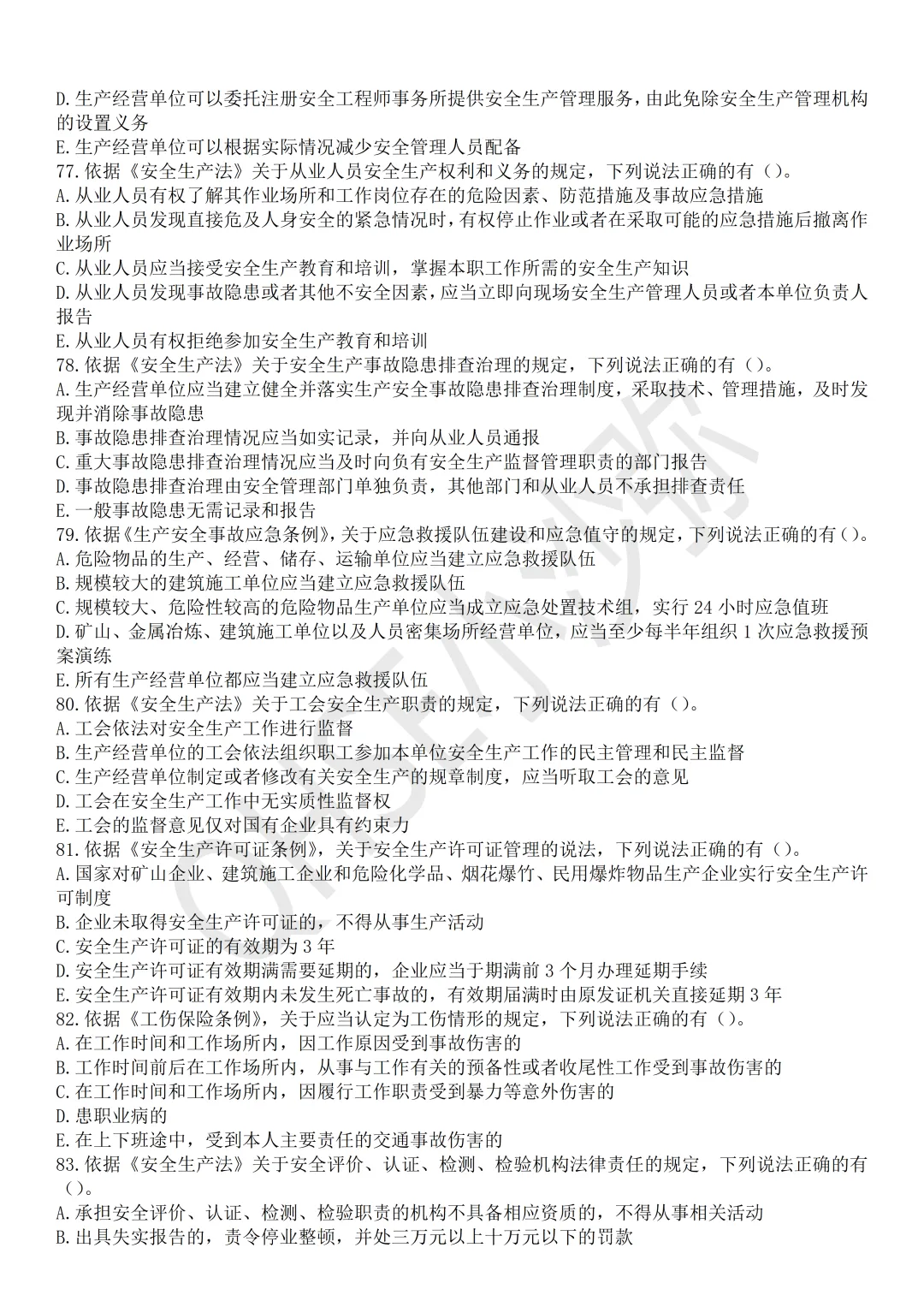 注安法规:依据最新教材以及2025年真题难度编制的测试试卷第2卷-第11张图片-四季读书网 注安法规:依据最新教材以及2025年真题难度编制的测试试卷第2卷-第11张图片-四季读书网