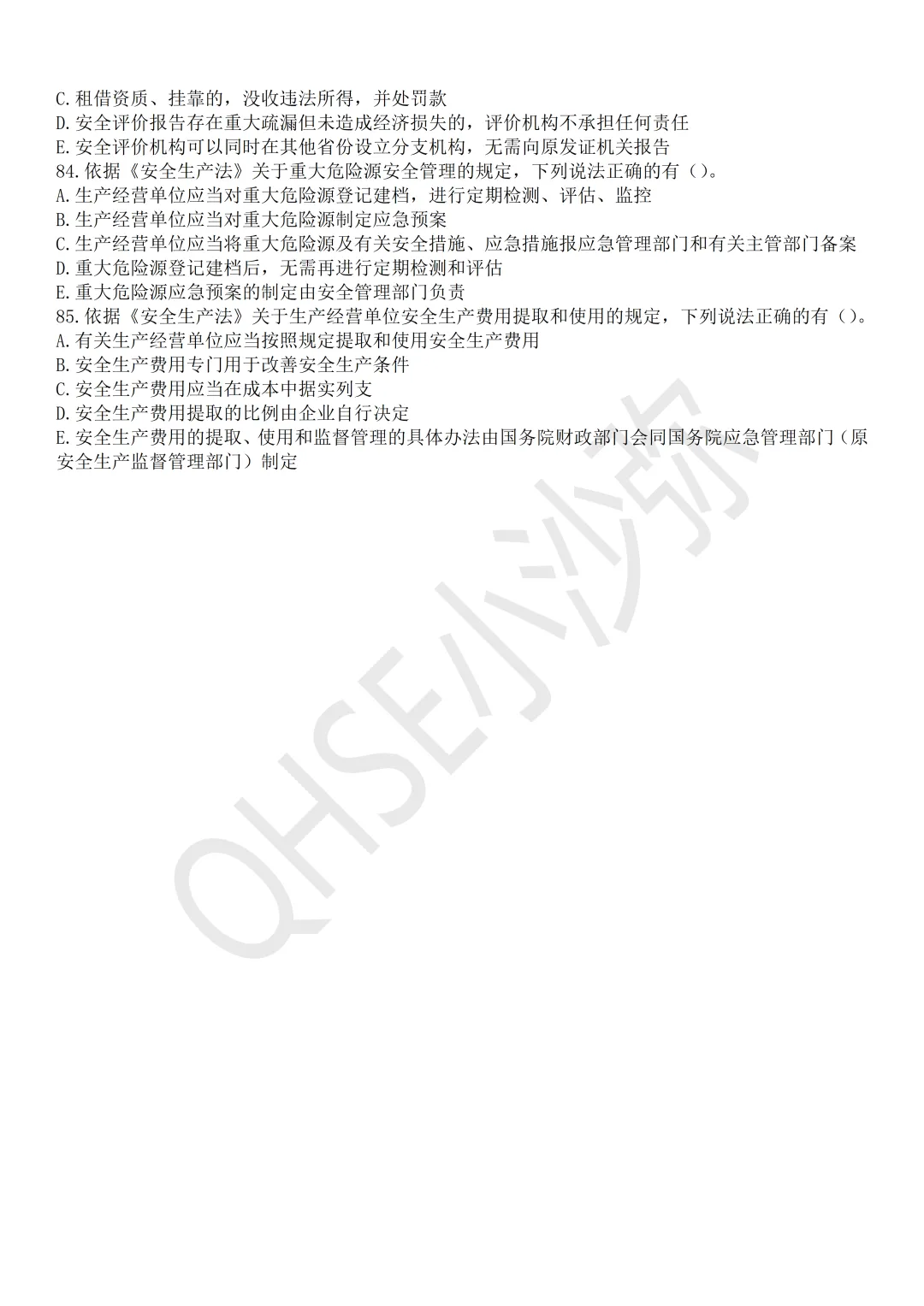 注安法规:依据最新教材以及2025年真题难度编制的测试试卷第2卷-第12张图片-四季读书网 注安法规:依据最新教材以及2025年真题难度编制的测试试卷第2卷-第12张图片-四季读书网