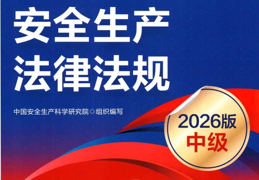 注安法规:依据最新教材以及2025年真题难度编制的测试试卷第2卷-第13张图片-四季读书网 注安法规:依据最新教材以及2025年真题难度编制的测试试卷第2卷-第13张图片-四季读书网
