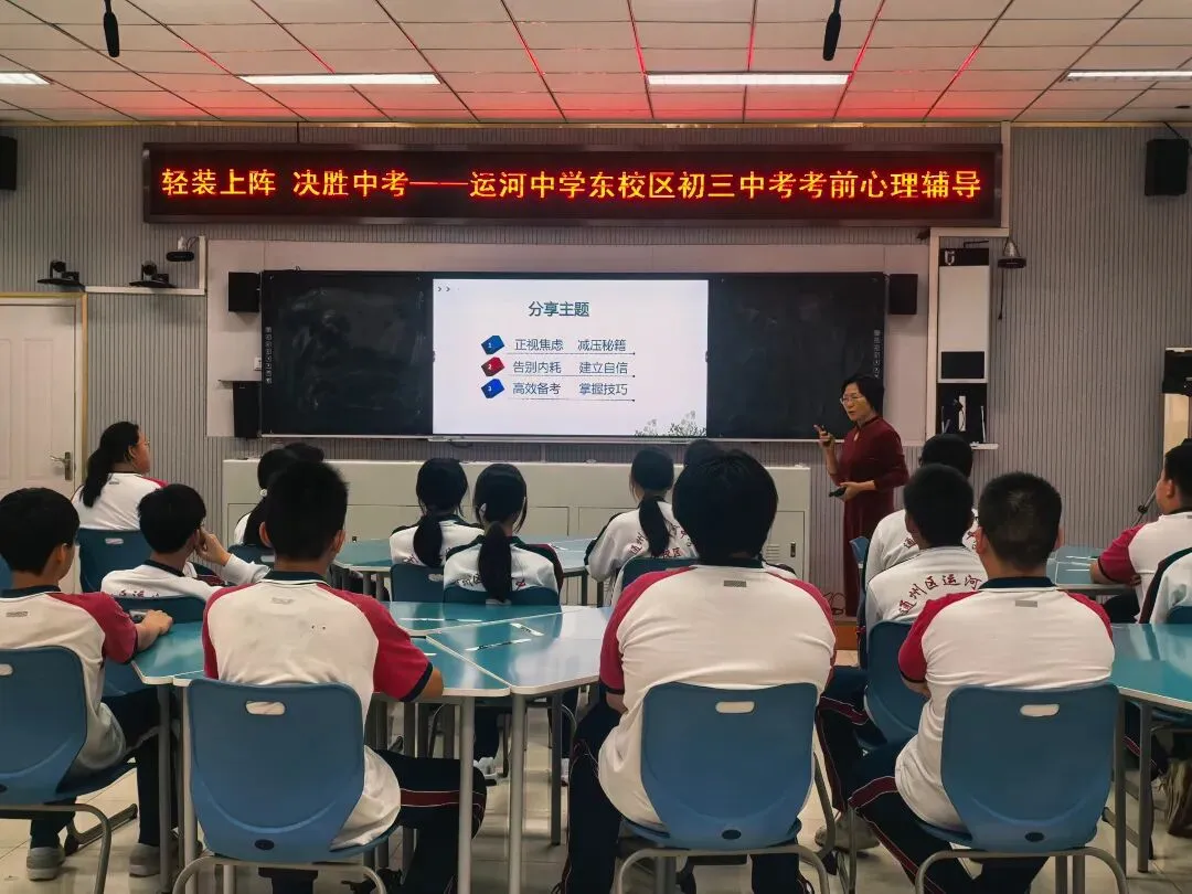 【正青春·活动】轻装上阵,决胜中考——运河中学东校区暖心心理辅导护航初三学子逐梦征程-第2张图片-四季读书网 【正青春·活动】轻装上阵,决胜中考——运河中学东校区暖心心理辅导护航初三学子逐梦征程-第2张图片-四季读书网