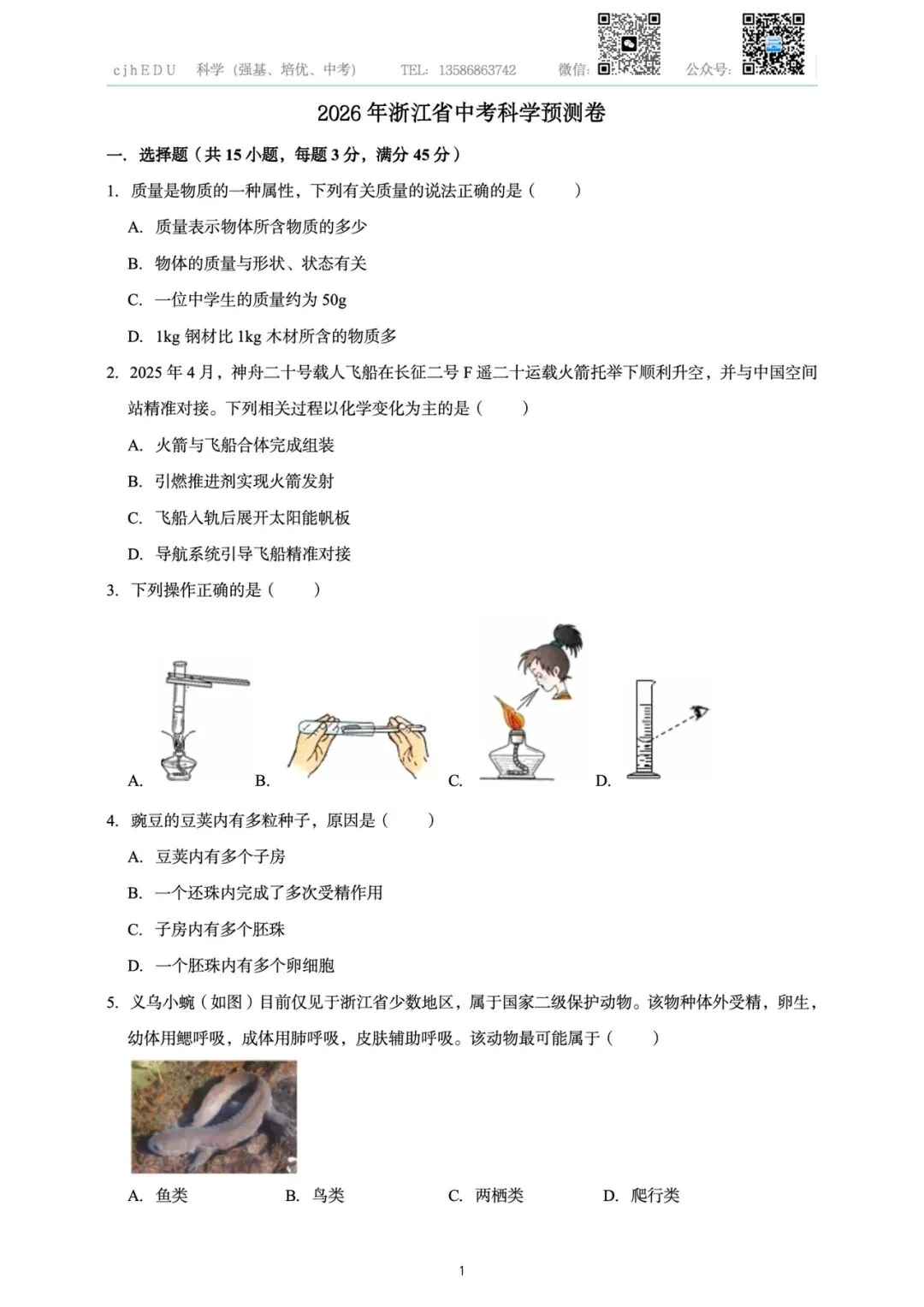 2026年浙江省中考科学预测卷一-第1张图片-四季读书网
