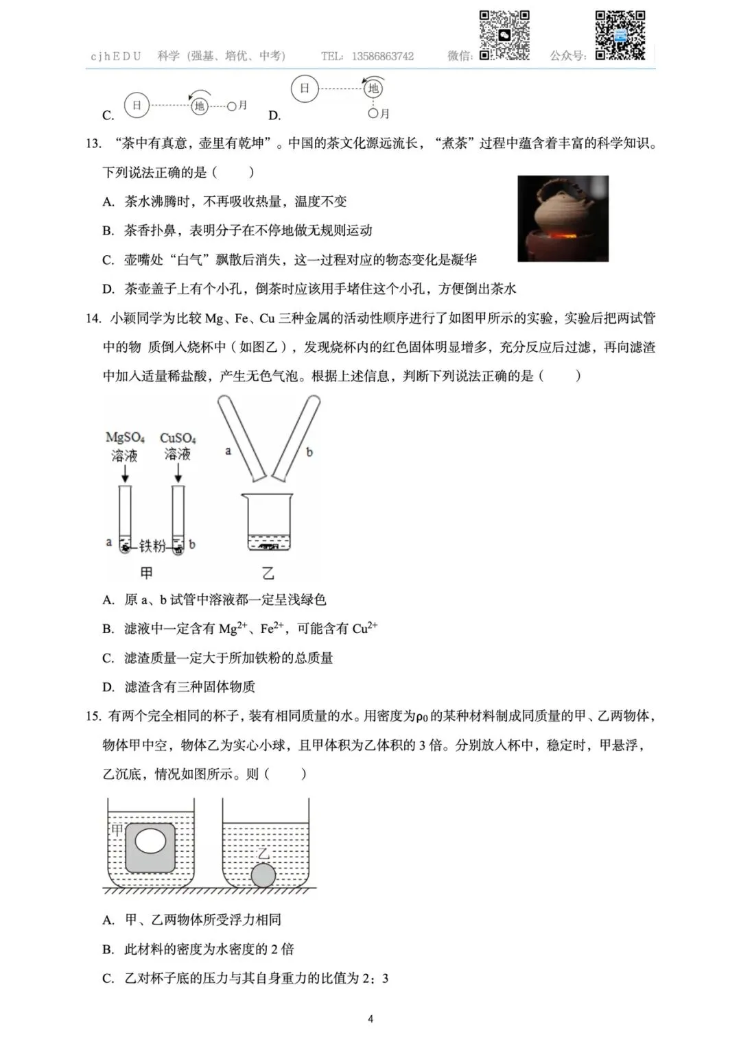 2026年浙江省中考科学预测卷一-第4张图片-四季读书网