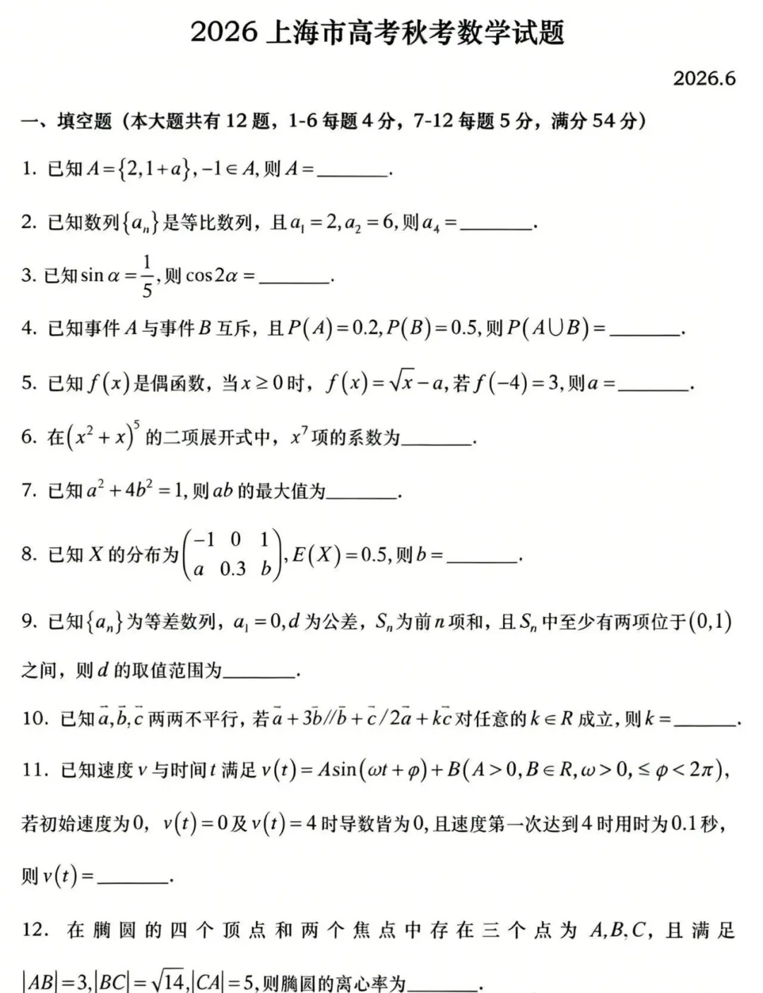 2026年上海高考数学真题!今年到底难不难?-第2张图片-四季读书网 2026年上海高考数学真题!今年到底难不难?-第2张图片-四季读书网