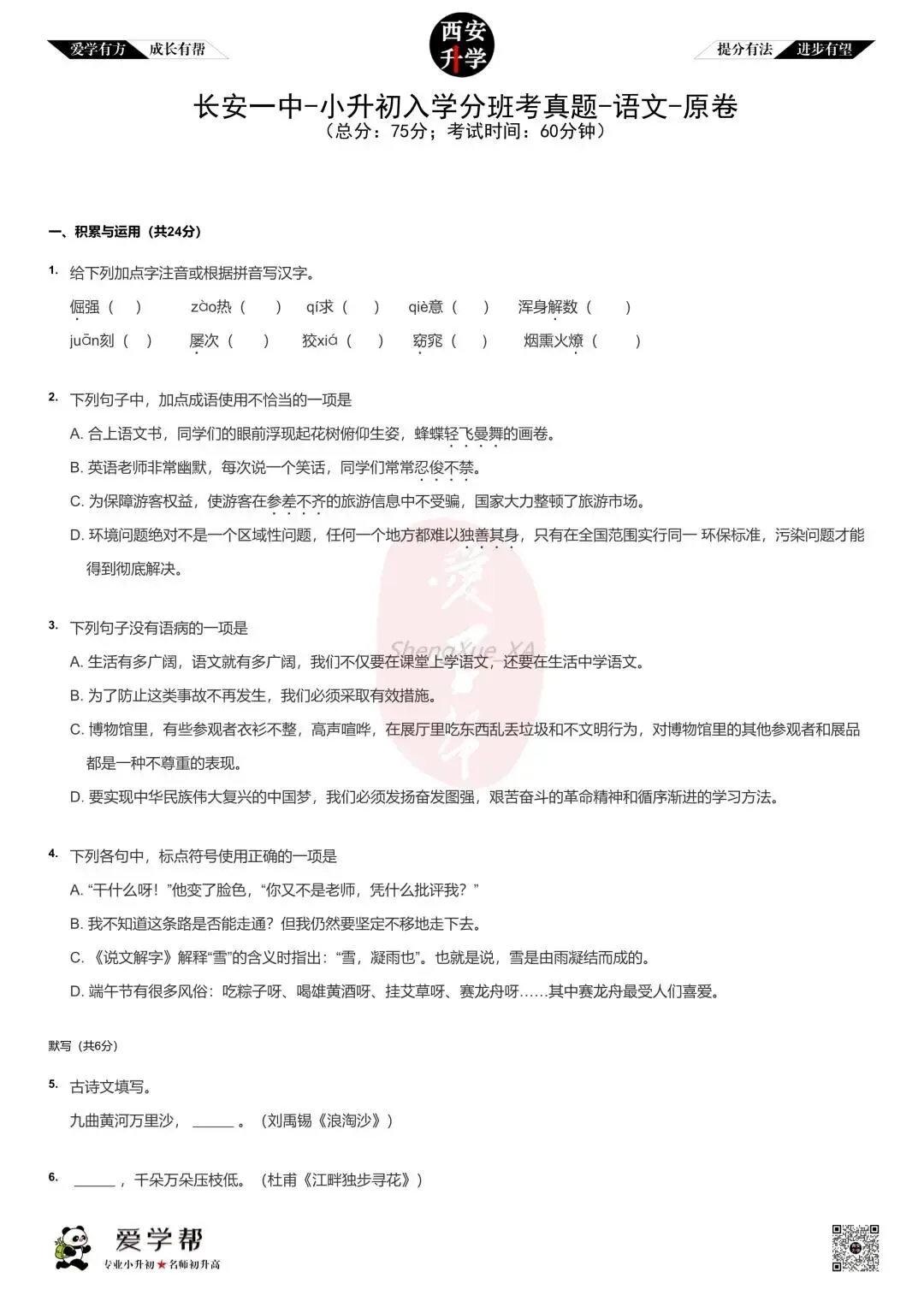 【2026西安小升初】新初一分班考真题~长安一中:语文-第2张图片-四季读书网
