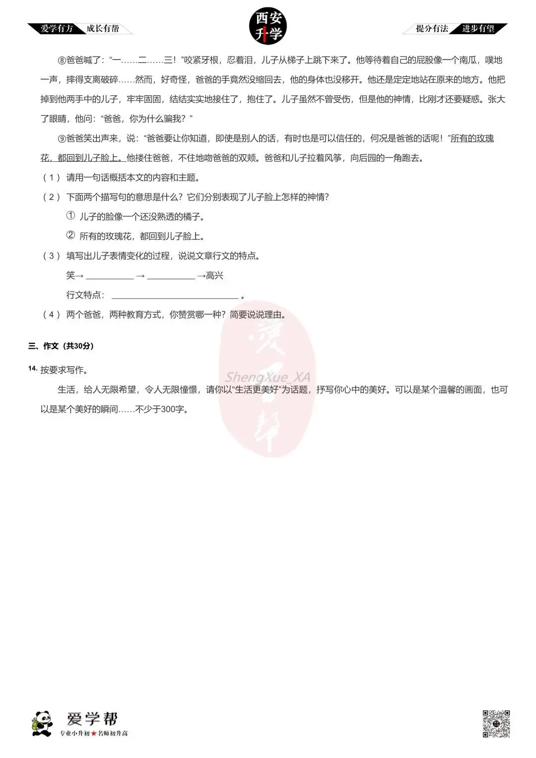 【2026西安小升初】新初一分班考真题~长安一中:语文-第5张图片-四季读书网