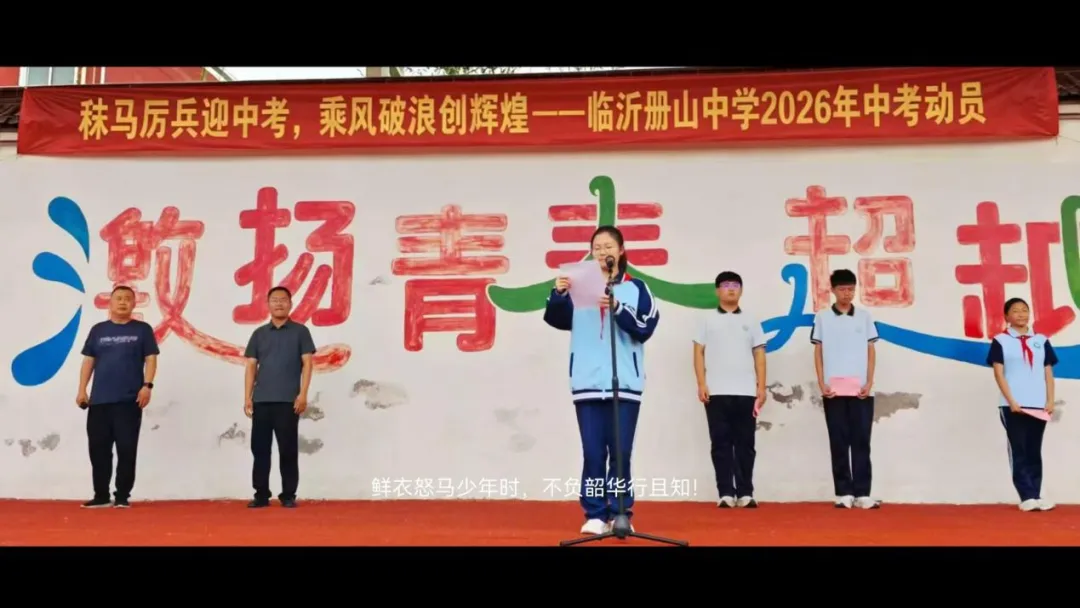 【普润册中·全环境立德树人】秣马厉兵迎中考,乘风破浪创辉煌——临沂册山中学2026年动员-第7张图片-四季读书网 【普润册中·全环境立德树人】秣马厉兵迎中考,乘风破浪创辉煌——临沂册山中学2026年动员-第7张图片-四季读书网