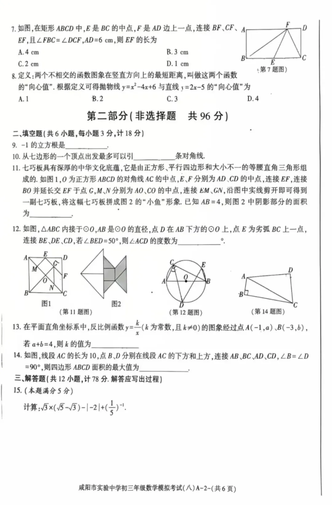 2026届咸阳市实验中学初三年级模拟考试(八)8各科试题及答案-第4张图片-四季读书网 2026届咸阳市实验中学初三年级模拟考试(八)8各科试题及答案-第4张图片-四季读书网