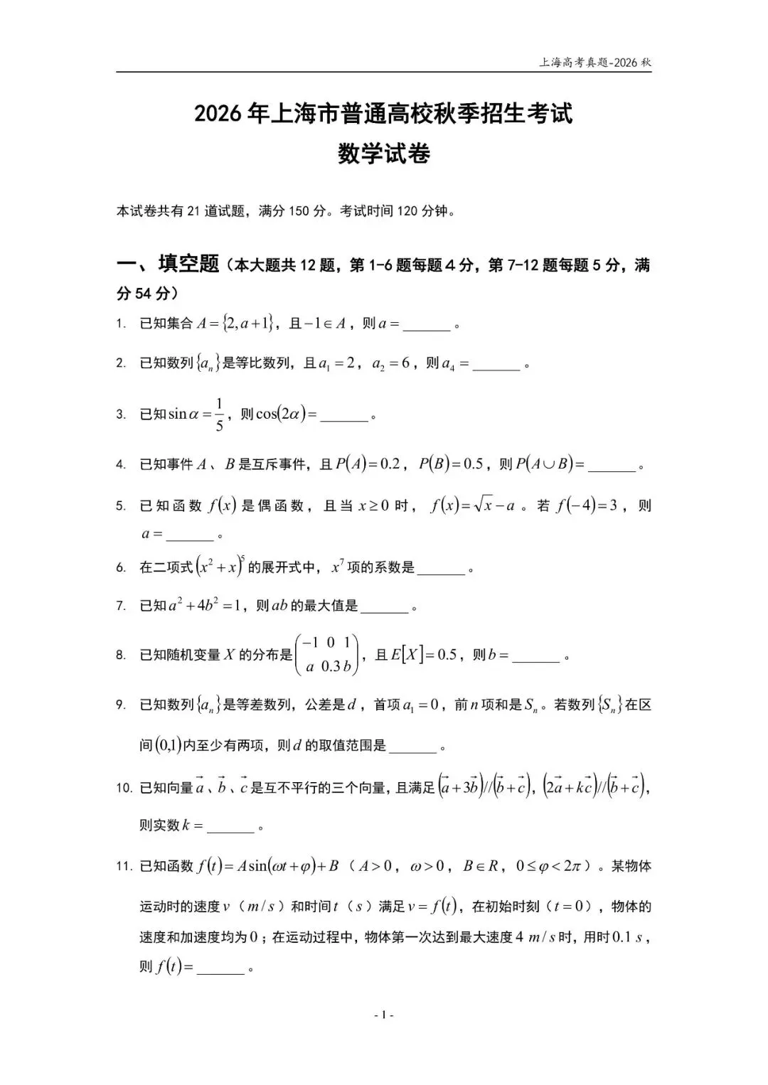 【高考数学】2026年上海秋季高考数学试卷详解-第1张图片-四季读书网