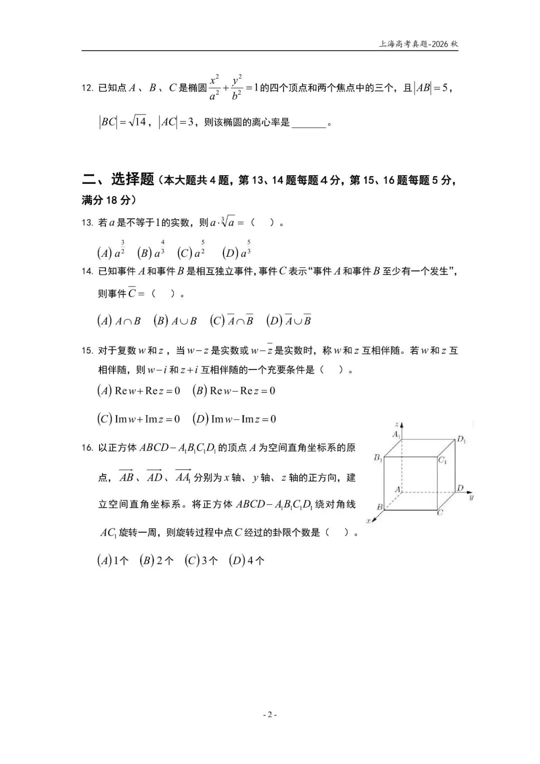 【高考数学】2026年上海秋季高考数学试卷详解-第2张图片-四季读书网