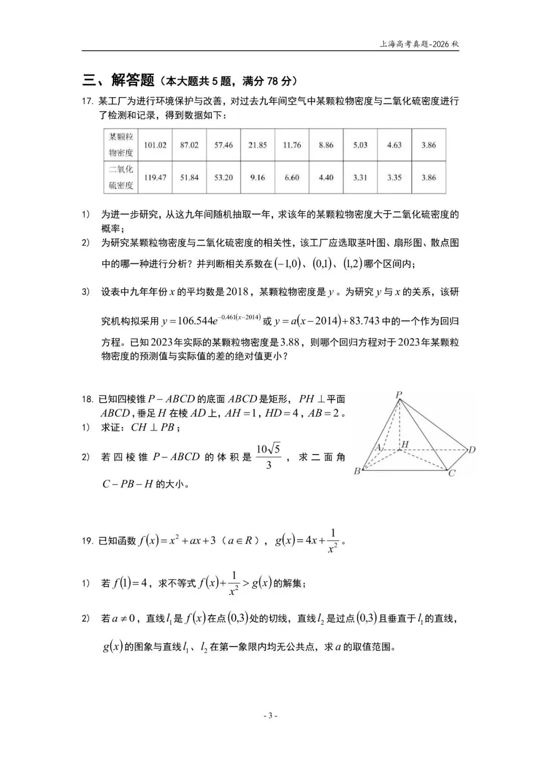 【高考数学】2026年上海秋季高考数学试卷详解-第3张图片-四季读书网