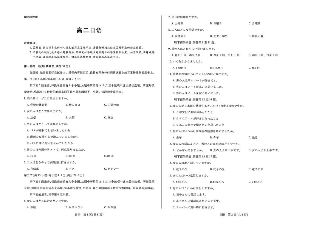 高二日语|湖南部分校高二5月期中试卷【作文①(便条)告知家长要在朋友家留宿②劳动节假期做的事】附听力音频原文范文/可下载-第2张图片-四季读书网 高二日语|湖南部分校高二5月期中试卷【作文①(便条)告知家长要在朋友家留宿②劳动节假期做的事】附听力音频原文范文/可下载-第2张图片-四季读书网