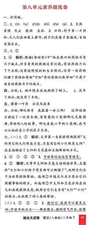 二下语文第八单元试卷3套(有答案)-第3张图片-四季读书网