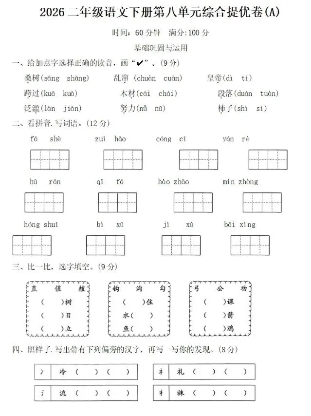 二下语文第八单元试卷3套(有答案)-第5张图片-四季读书网