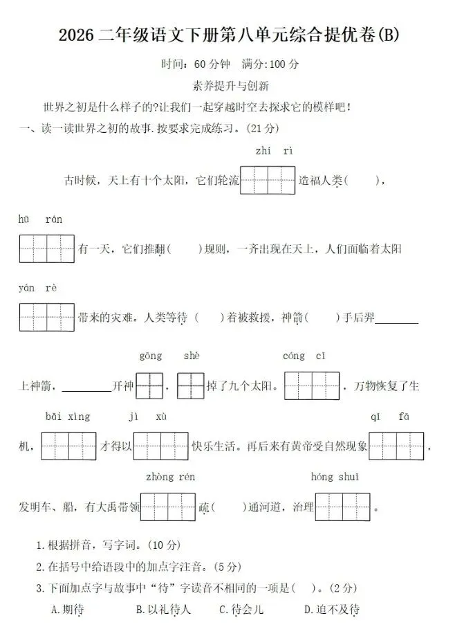 二下语文第八单元试卷3套(有答案)-第10张图片-四季读书网