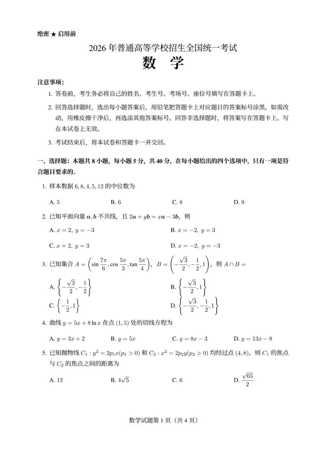 2026年高考全国1卷数学试卷及答案-第1张图片-四季读书网