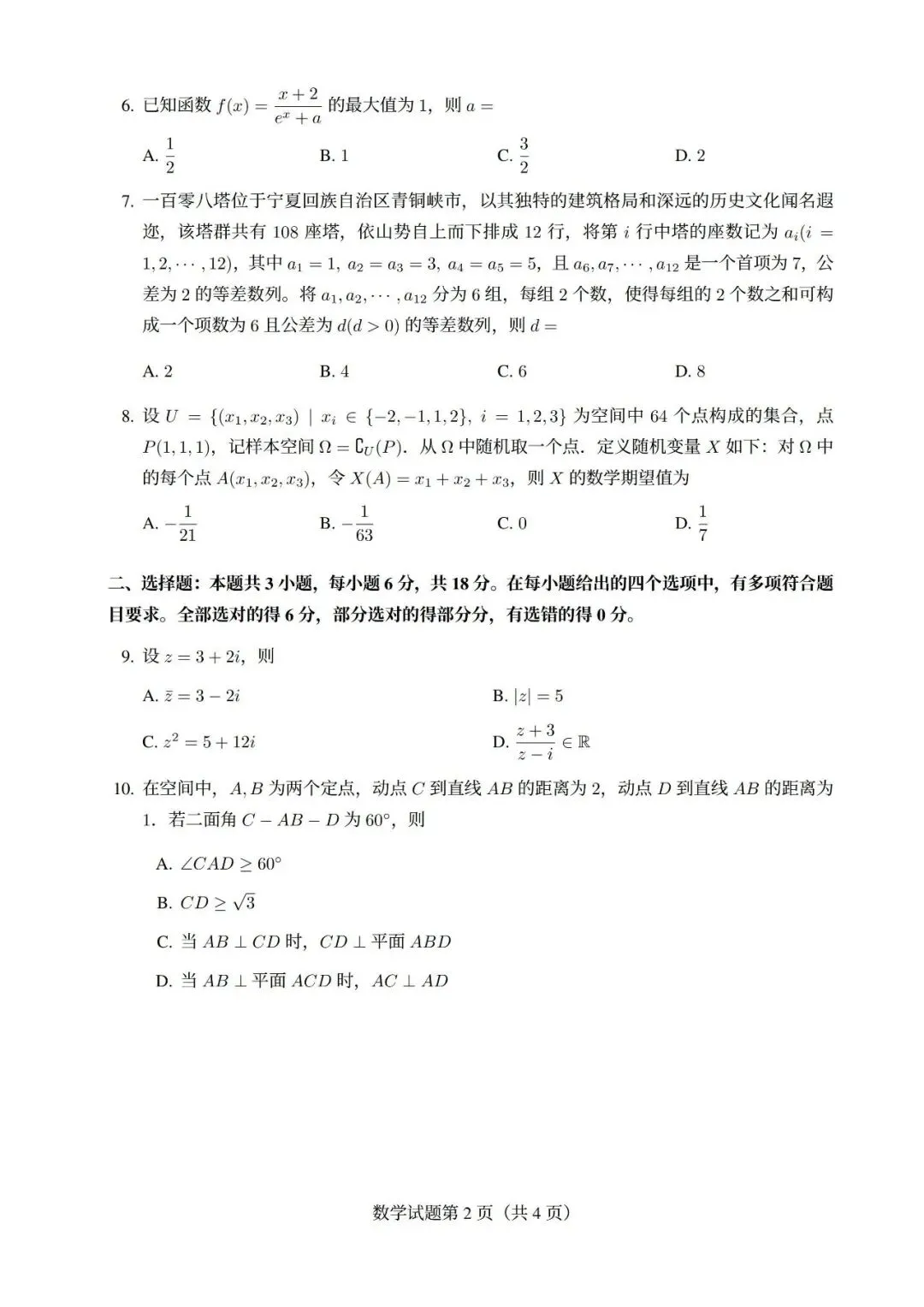2026年高考全国1卷数学试卷及答案-第2张图片-四季读书网